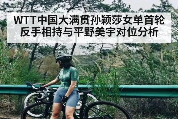 WTT中国大满贯孙颖莎女单首轮反手相持与平野美宇对位分析